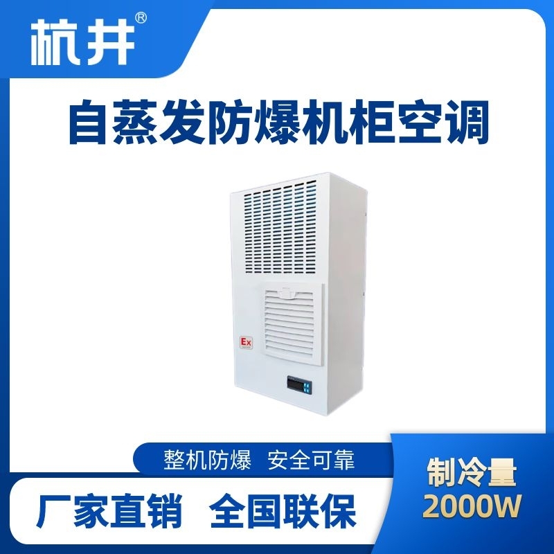 杭井BHKG-5.0-Ex2000Z自蒸發防爆機柜空調